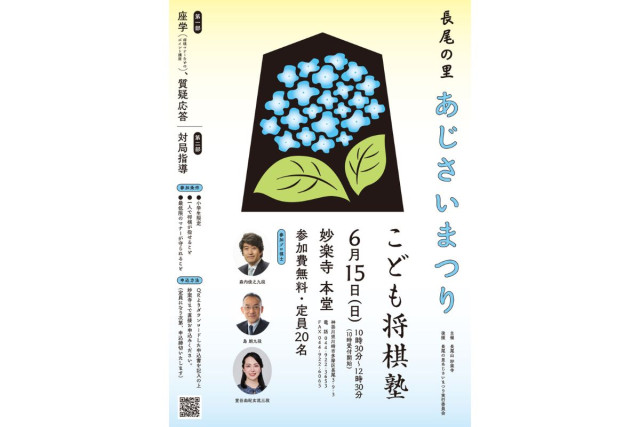 妙楽寺 あじさいまつり　「こども将棋塾」【川崎市多摩区】